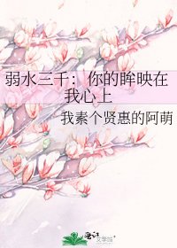 《弱水三千:你的眸映在我心上》