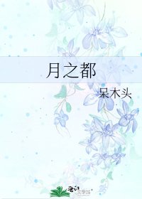 《月之都》