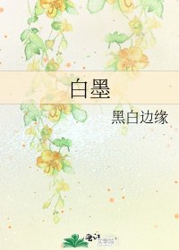 《白墨》