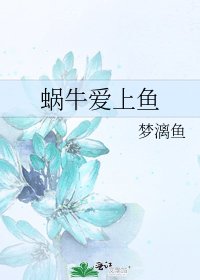 《蝸牛愛上魚》