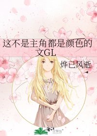 《這不是主角都是顏岸的文GL》