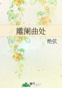 《雕闌曲處》
