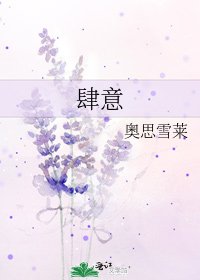《肆意》