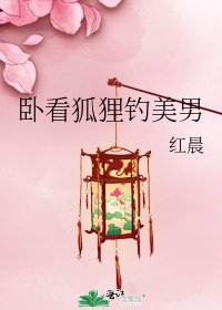 《臥看狐狸釣美男》
