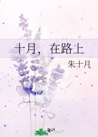 《十月,在路上》