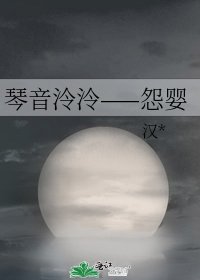 《琴音泠泠——怨婴》