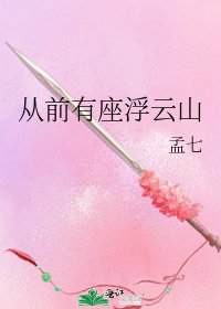《從前有座浮雲山》