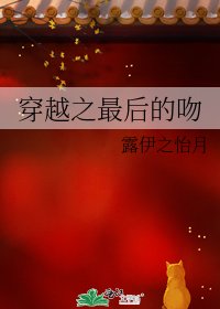 《穿越之最後的吻》