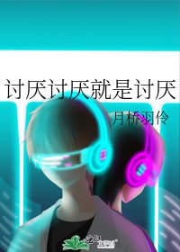 《讨厌讨厌就是讨厌》