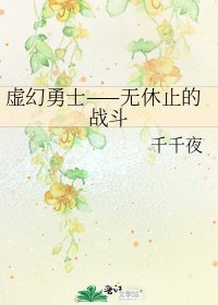 《虛幻勇士——無休止的戰鬥》