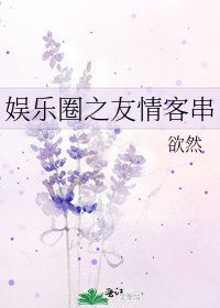 《娛樂圈之友情客串》