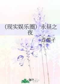 《(現實娛樂圈)永晝之夜》
