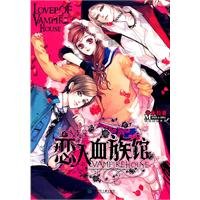 《恋人血族馆(出版书)》