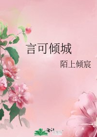 《言可倾城》