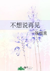 《不想說再見》