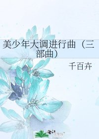 《美少年大調進行曲(三部曲)》