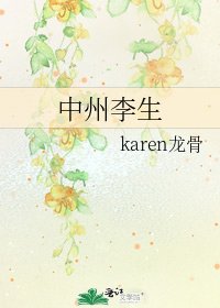 《中州李生》