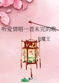 《聽愛情唱一首未完的歌》
