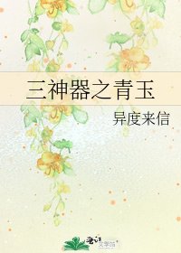 《三神器之青玉》