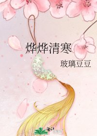 《燁燁清寒》