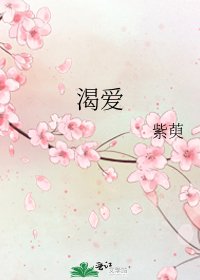 《渴爱》