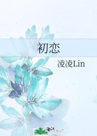 《初戀》