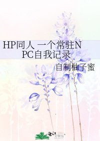 《HP同人 一個常駐NPC自我記錄》