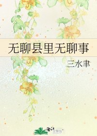 《无聊县里无聊事》