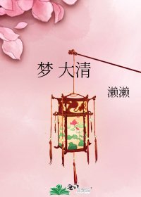 《夢 大清》