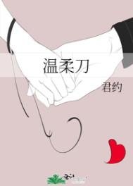 《温柔刀》
