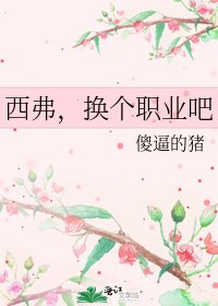 《西弗,換個職業吧》