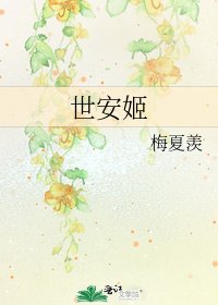 《世安姬》