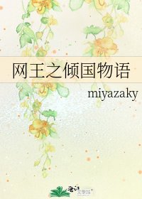 《网王之倾国物语》