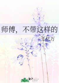 《師傅,不帶這樣的》