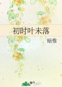 《初時葉未落》
