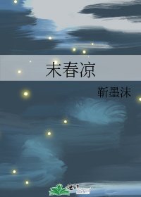 《末春涼》