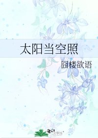 《太陽當空照》