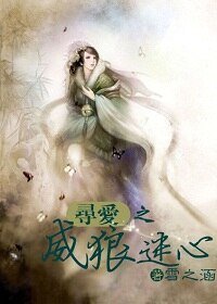 《尋愛之威狼迷心/迷心》