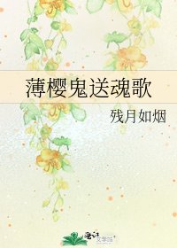 《薄櫻鬼送魂歌》