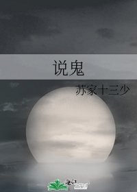 《說鬼》