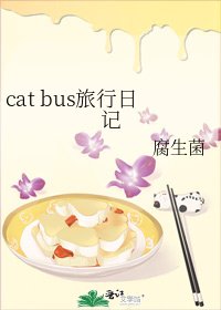 《cat bus旅行日記》