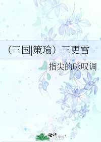 《(三國|策瑜)三更雪》