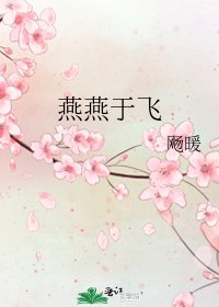《燕燕于飛》