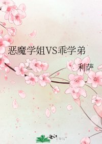 《惡魔學姐VS乖學弟》