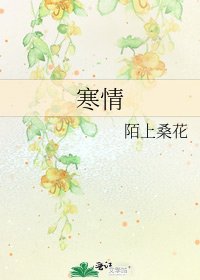 《寒情》