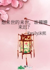 《想來世的來世,誰姍姍來遲?》