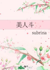 《美人鬥》