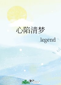 《心陷清梦》