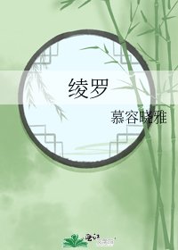 《綾羅》