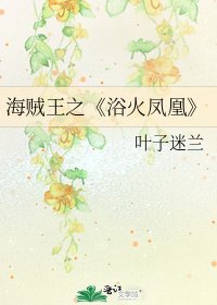 《浴火凤凰》